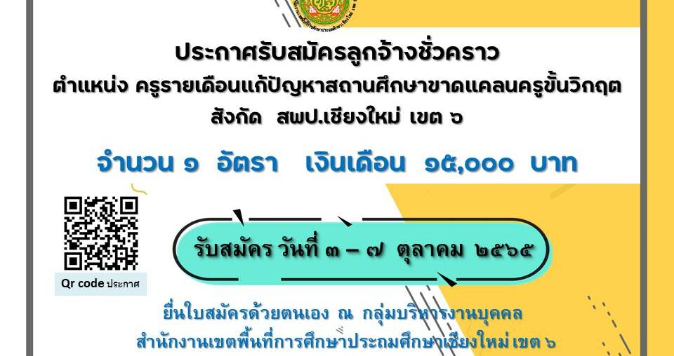 รับสมัครคัดเลือกบุคคลเพื่อจ้างเป็นลูกจ้างชั่วคราวครูรายเดือนแก้ไขปัญหาสถานศึกษาขาดแคลนครูขั้นวิกฤต สังกัด สพป.เชียงใหม่ เขต 6