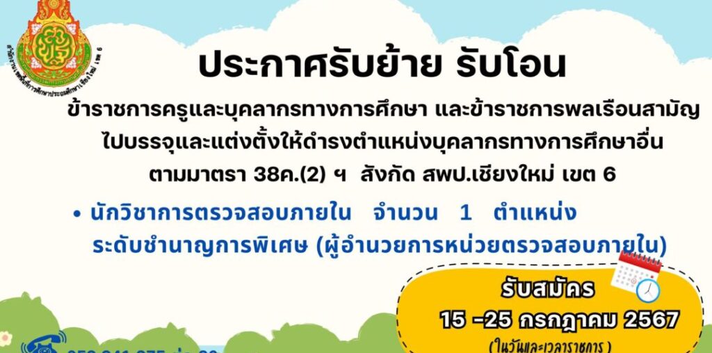 ประกาศรับสมัครคัดเลือกบุคคลเพื่อรับย้าย เปลี่ยนตำแหน่ง และรับโอนข้าราชการครูและบุคลากรทางการศึกษาและย้ายข้าราชการพลเรือนสามัญ ไปบรรจุและแต่งตั้งให้ดำรงตำแหน่งบุคลากรทางการศึกษาอื่นตามมาตรา 38ค.(2) ตำแหน่ง นักวิชาการตรวจสอบภายใน ระดับชำนาญการพิเศษ (ผอ.หน่วยตรวจสอบภายใน) สังกัด สพป.เชียงใหม่ เขต 6