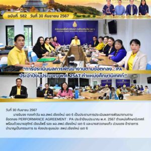 การประเมินผล ว.PA ปีงบประมาณ พ.ศ. 2567 ตำแหน่งศึกษานิเทศก์