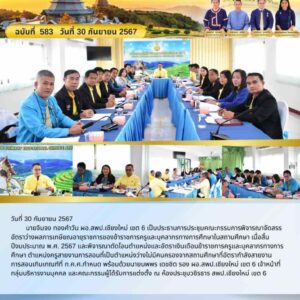 การประชุมคณะกรรมการพิจารณาจัดสรรอัตราว่างผลการเกษียณอายุราชการของข้าราชการครูและบุคลากรทางการศึกษาในสถานศึกษา เมื่อสิ้นปีงบประมาณ พ.ศ. 2567