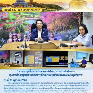 การประชุมชี้แจง สร้างความเข้าใจแนวทางการดำเนินงานทุนการศึกษามูลนิธิการศึกษาทางไกลผ่านดาวเทียมในพระบรมราชูปถัมภ์ฯ