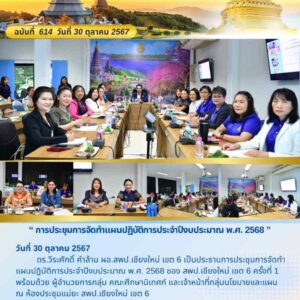 “การประชุมการจัดทำแผนปฏิบัติการประจำปีงบประมาณ พ.ศ. 2568”