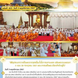 ร่วมพิธีอุปสมบทถวายเป็นพระราชกุศลเนื่องในโอกาสมหามงคล เฉลิมพระชนมพรรษา 6 รอบ 28 กรกฎาคม 2567 พระบาทสมเด็จพระวชิรเกล้าเจ้าอยู่หัว