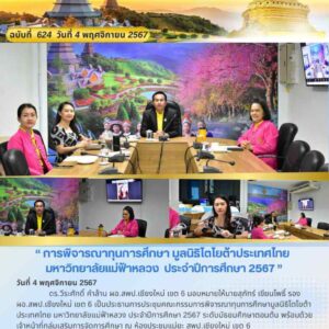 การประชุมคณะกรรมการพิจารณาทุนการศึกษามูลนิธิโตโยต้าประเทศไทย มหาวิทยาลัยแม่ฟ้าหลวง ประจำปีการศึกษา 2567 ระดับมัธยมศึกษาตอนต้น