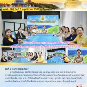 การประชุมการมอบนโยบายและแนวทางการดำเนินงานของกลุ่มบริหารงานการเงินและสินทรัพย์ ประจำปีงบประมาณ พ.ศ. 2568