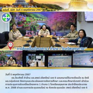 การประชุมการขับเคลื่อนโครงการ 1 อำเภอ 1 โรงเรียนคุณภาพ ประจำปีงบประมาณ พ.ศ. 2568