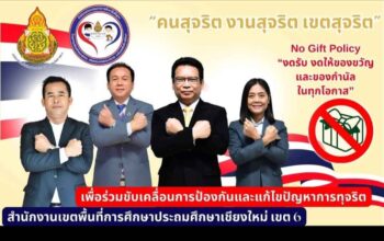 “NO GIFT POLICY” สำนักงานเขตพื้นที่การศึกษาประถมศึกษาเชียงใหม่ เขต 6 ประกาศนโยบายการไม่รับของขวัญและของกำนัลทุกชนิดจากการปฏิบัติหน้าที่ (No Gift Policy) ประจำปีงบประมาณ พ.ศ. 2568