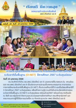 “การประชุมชี้แจงคณะกรรมการ การทดสอบทางการศึกษาระดับชาติขั้นพื้นฐาน (O-NET) ชั้นประถมศึกษาปีที่ 6 และชั้นมัธยมศึกษาปีที่ 3 ปีการศึกษา 2567 ระดับศูนย์สอบ”