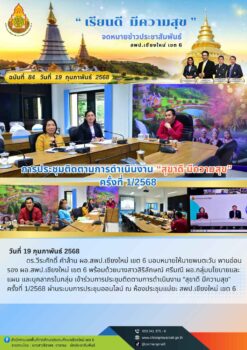 “การประชุมติดตามการดำเนินงาน “สุขาดี มีความสุข” ครั้งที่ 1/2568”