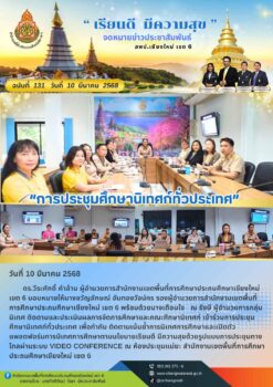 การประชุมศึกษานิเทศก์ทั่วประเทศ