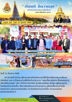 พิธีเปิดบ้านวิชาการ “ดอกเกี๊ยะเบ่งบาน ชื่มชนผลงาน เรียนดีมีความสุข” (PK Open house)