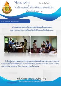 ประชุมคณะกรรมการกำหนดรายละเอียดคุณลักษณะเฉพาะและราคากลาง ในการจัดซื้อครุภัณฑ์ให้กับ สพป.เชียงใหม่ เขต 6