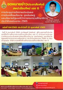 การประชุมติดตามประเมินผลการขับเคลื่อนนโยบาย จุดเน้นสพฐ. และนโยบายรัฐมนตรีว่าการกระทรวงศึกษาธิการประจำปีงบประมาณ 2565