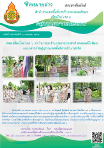 วันจันทร์ที่ 18 เมษายน 2565 กลุ่มนโยบายและแผนเป็นเจ้าภาพในการกล่าวนำในการดำเนินกิจกรรมหน้าเสาธง โดยมี ดร.ชัยนนท์ นิลพัฒน์ ผอ.สพป.ชม 6 และผู้บริหารการศึกษา ผอ.กลุ่ม และเจ้าหน้าที่ในสำนักงานร่วมกิจกรรมดังกล่าว