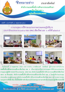 การประชุมการใช้จ่ายงบประมาณตามแผนปฏิบัติการประจำปีงบประมาณ 2565 ครั้งที่ 2/2565