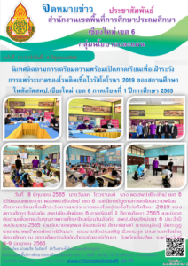 วันที่ 8  มิถุนายน 2565 นายวัลลภ โตวรานนท์ รองผอ.สพป.เขียงใหม่ เขต 6 นิเทศตดตามการเตรียมความพร้อมในการเปิดภาคเรียนเพื่อเฝ้าระวังการแพร่ระบาดของโรคติดเชื้อไวรัสโคโรน่า 2019 และติดตามการยกระดับคุณภาพการศึกษาของโรงเรียนในสังกัด ณ อำเภอกัลยาณิวัฒนา จังหวัดเชียงใหม่