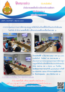 การประชุมคณะกรรมการพิจารณาอนุญาตให้เป็นโรงเรียนที่มีนักเรียนประจำพักนอนในสังกัด