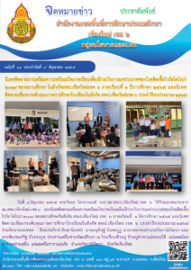วันที่ 9 มิถุนายน 2565 นายวัลลภ  โตวรานนท์ รองผองสพป.เชียงใหม่ เขต 6 นิเทศติดตามการเตรียมความพร้อมเปิดภาคเรีรยนเพื่อเฝ้าระวังการแพร่ระบาดของโรคติดเชื้อไวรัส โคโรน่า 2019 ภาคเรียนที่ 1 ปี 2565 และติดตามเพื่อยกระดับคุณภาพการศึกษาโรงเรียนในสังกัด ประจำปี 2565  ณ โรงเรียนบ้านห้วยปู  บ้านห้วยปูสาขาแม่ตะละใต้ บ้านแม่แดดน้อยสาขาบ้านดงสามหมื่น บ้านแม่แฮเหนือสาขาแม่จ๊ะ