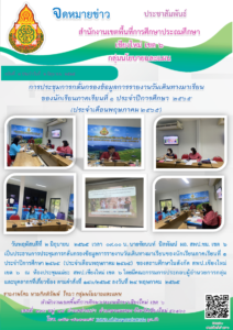 การประชุมการกลั่นกรองข้อมูลการรายงานวันเดินทางมาเรียนของนักเรียนภาคเรียนที่ 1 ประจำปีการศึกษา 2565 (ประจำเดือนพฤษภาคม 2565)