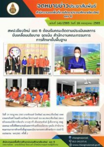 การติดตามประเมินผลการขับเคลื่อนนโยบาย จุดเน้น สพฐ.