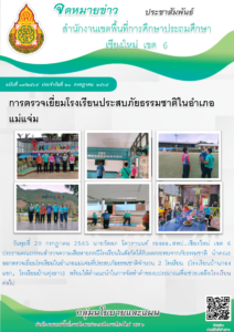 การตรวจเยี่ยมโรงเรียนประสบภัยธรรมชาติในอำเภอแม่แจ่ม