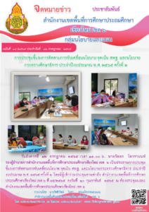 การประชุมชี้แจงการติดตามการขับเคลื่อนนโยบาย จุดเน้น และนโยบายกระทรวงศึกษาธิการ ประจำปีงบประมาณ พ.ศ. 2565 ครั้งที่ 2