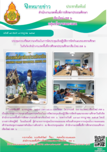 การประชุมเตรียมความพร้อมในการจัดประชุมเชิงปฏิบัติการจัดทำแผนของสถานศึกษา ประจำปีงบประมาณ พ.ศ. 2566-2570