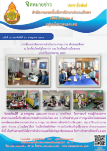 การตรวจเยี่ยมการดำเนินงาน ยุบ รวม เลิกสถานศึกษา ณ โรงเรียนไทยรัฐวิทยา 79(บ้านหนองอาบช้าง) และโรงเรียนบ้านเมืองกลาง