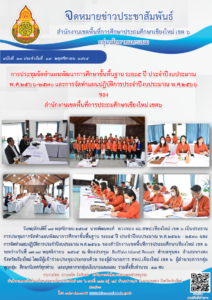 การประชุมจัดทำแผนพัฒนาการศึกษาขั้นพื้นฐานระยะ 5 ปี ประจำปีงบประมาณ 2566-2570 และการจัดทำแผนปฏิบัติการประจำปีงบประมาณ พ.ศ.2566