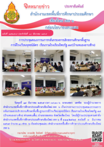 การประชุมคณะกรรมการกลั่นกรองการเลิกสถานศึกษาขั้นพื้นฐาน (กรณีโรงเรียนพุทธนิมิตรเรียนรวมโรงเรียนไทยรัฐ 79 (บ้านหนองอาบช้าง)