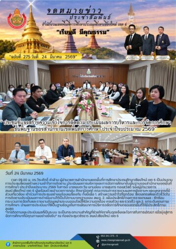 ประชุมชี้แจงสร้างความเข้าใจการติดตาม ประเมินผลการบริหารและการจัดการศึกษาขั้นพื้นฐานของสำนักงานเขตพื้นที่การศึกษา ประจำปีงบประมาณ 2569