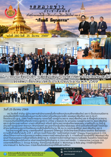 การอบรมเชิงปฏิบัติการเพื่อสนับสนุนการบริหารจัดการโรงเรียนขนาดเล็ก ของสพป. เชียงใหม่ เขต 6 ประจำปีงบประมาณ พ.ศ. 2569