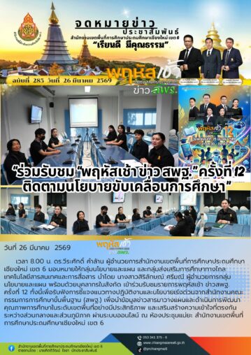 ร่วมรับชม “พฤหัสเช้าข่าว สพฐ.” ครั้งที่ 12 ติดตามนโยบายขับเคลื่อนการศึกษา