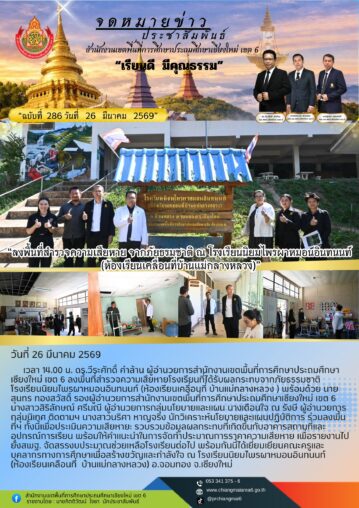 ลงพื้นที่ตรวจความเสียหาย จากภัยธรรมชาติ ณ โรงเรียนนิยมไพรผาหมอนอินทนนท์ (ห้องเรียนเคลื่อนที่บ้านแม่กลางหลวง)
