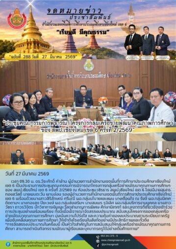 ประชุมคณะกรรมการพิจารณาโครงการกลุ่มเครือข่ายพัฒนาคุณภาพการศึกษา ของ สพป.เชียงใหม่ เขต 6 ครั้งที่ 2/2569