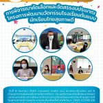 การพิจารณาคัดเลือกและจัดสรรงบประมาณ โครงการพัฒนานวัตกรรมโรงเรียนต้นแบบ นักเรียนไทยสุขภาพดี